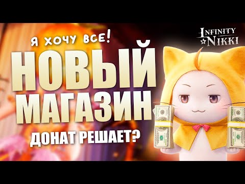 Видео: ОБЗОР МАГАЗИНА! Обновление Хэллоуина! Infinity Nikki 1.11
