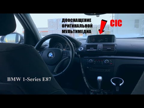 Видео: УСТАНОВКА МОНИТОРА CIC BMW E87 116I