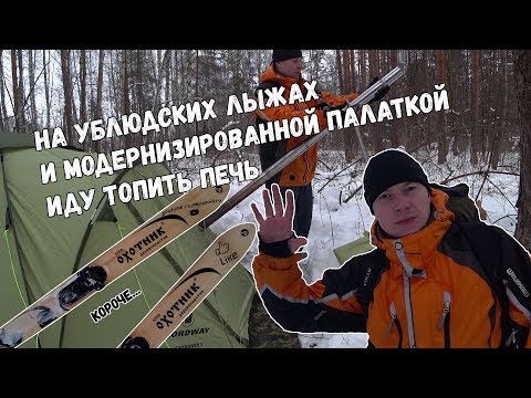 Видео: Поход на лыжах с палаткой и печкой