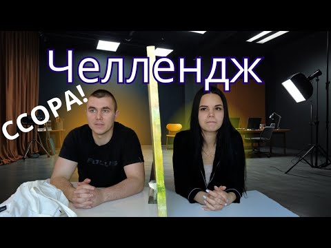 Видео: Челлендж! УГАДАЙ ИЛИ ПРОИГРАЙ !
