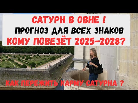 Видео: 🔥 Сатурн входит в Овен: что это значит для тебя? 💥 Как Овен изменит твою судьбу#СатурнВОвне