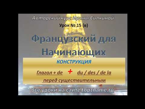 Видео: Французский с нуля, Исчезновение артикля перед предлогом de