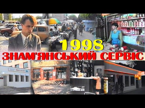 Видео: Знам'янський сервіс 1998. Оптовий ринок, ринок біля 40-го, магазин "Престиж", СП"Марсель".