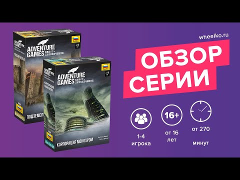 Видео: Настольная игра "Adventure Games" - краткий обзор от магазина Wheelko