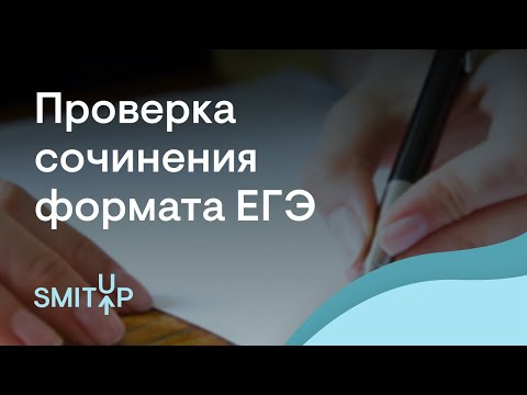 Видео: Проверка сочинения формата ЕГЭ | Неля Лотман | ЕГЭ 2023 | SMITUP