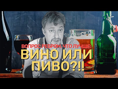 Видео: [ВИНО ИЛИ ПИВО] - что лучше для здоровья?