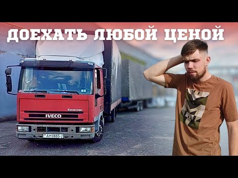 Видео: 300 КМ ЗА 7 ЧАСОВ С ГОРЯЩИМ КОЛЕСОМ на IVECO EuroCargo