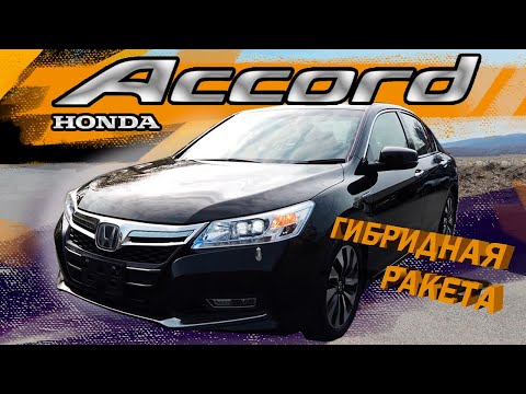 Видео: Honda Accord унижает все японские седаны. Согласны или нет? Хонда Аккорд CR6 / Гибрид от Хонды