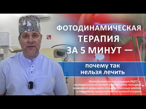 Видео: Фотодинамическая терапия за 5 минут -  почему так нельзя лечить!