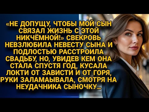 Видео: Свекровь расстроила свадьбу сына, но через год кусала локти глядя на бывшую невестку...