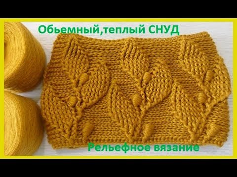 Видео: ОБьемный и Очень теплый СНУД" Листья" ,вязание крючком,(Шаль № 143)