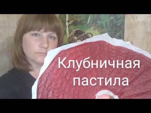 Видео: клубничная пастила на пергаменте.