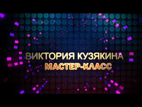 Видео: Мастер-класс от Виктории Кузякиной: игра на приеме
