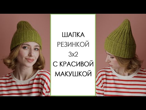 Видео: ПРОСТАЯ ШАПКА СПИЦАМИ. Шапка резинкой 3х2 с красивой макушкой. Мастер-класс для начинающих. Вязание.
