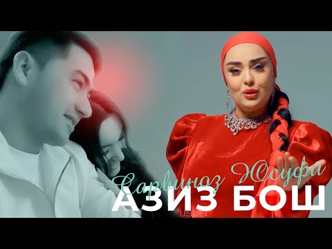 Видео: Сарвиноз Юсуфи - Азиз бош ба канорам