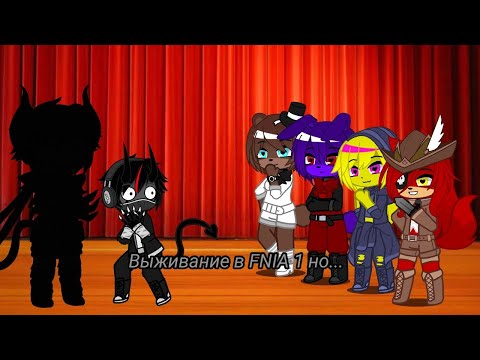 Видео: Выживание в FNIA 1 но...