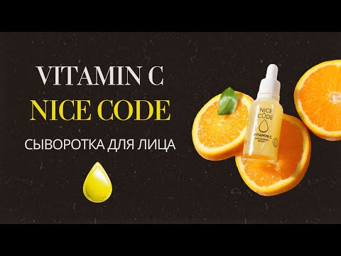 Видео: Обзор сыворотки с витамином С NICE CODE