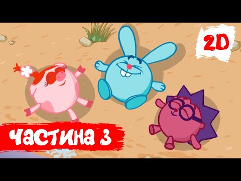 Видео: Смiшарики 2D. Всі серії поспіль. Частина 3 | HD