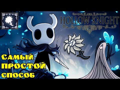 Видео: Самый ЛЁГКИЙ способ донести Нежный Цветок Серой Плакальщицы. Hollow Knight