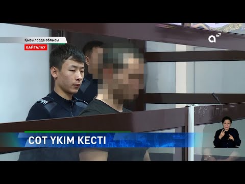 Видео: Қызылорда облысында жұбайын өлтірген азаматқа сот үкім кесті