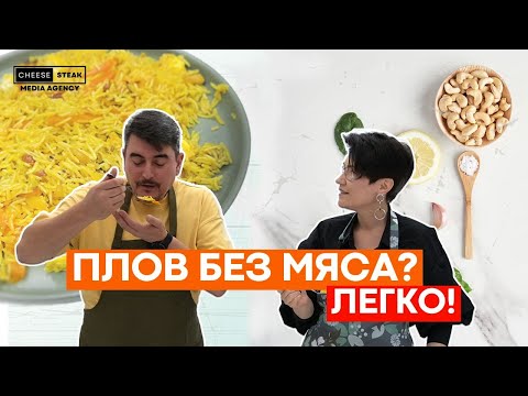 Видео: Можно ли приготовить настоящий узбекский плов без мяса? Мы сделали это!"