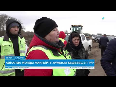 Видео: АЙНАЛМА ЖОЛДЫ ЖАҢҒЫРТУ ЖҰМЫСЫ КЕШЕУІЛДЕП ТҰР