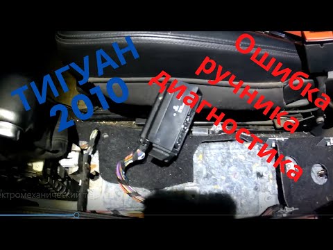 Видео: Электромеханический тормоз Тигуан