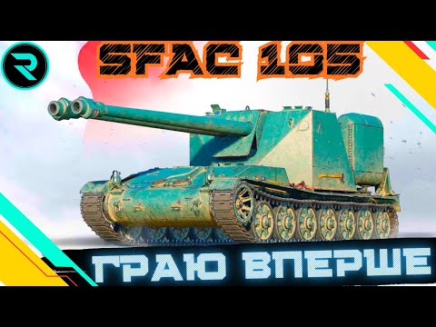 Видео: SFAC 105 ● ОГЛЯД ТА ПЕРШІ ВРАЖЕННЯ ВІД ТАНКУ  #wot #wot_ua #roha_wot