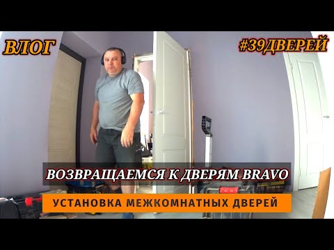 Видео: Двери BRAVO установка #39дверей #влог #установкамежкомнатныхдверей #влогикаждыйдень