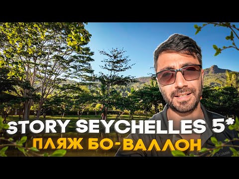 Видео: STORY SEYCHELLES 5* /Популярный на пляже Бо-Валлон