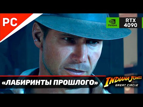 Видео: «ЛАБИРИНТЫ ПРОШЛОГО» ✪ Прохождение ИНДИАНА ДЖОНС и ВЕЛИКИЙ КРУГ — Часть 22 (Без комментариев)