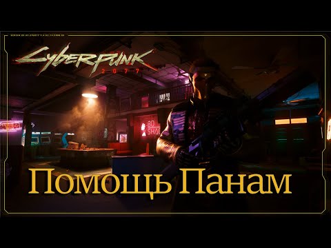 Видео: Сyberpunk 2077 (Новая подруга?) №35