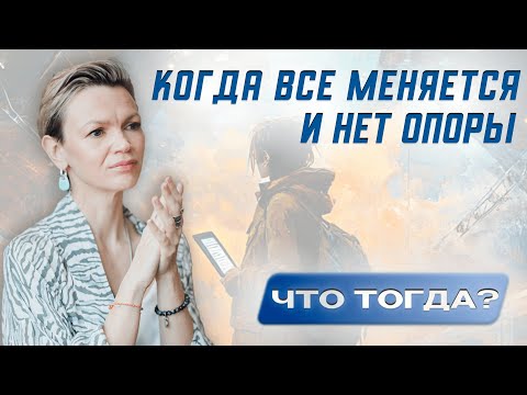 Видео: Когда все меняется, и нет опоры: что тогда?