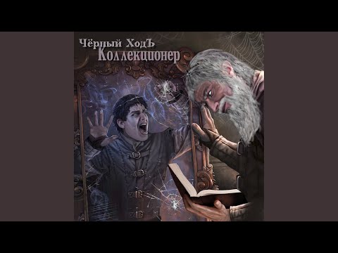 Видео: Коллекционер