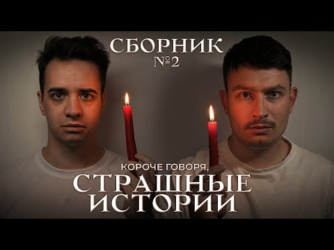 Видео: КОРОЧЕ ГОВОРЯ, СТРАШНЫЕ ИСТОРИИ – СБОРНИК OneTwo №2