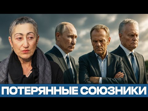 Видео: Поворот на Запад: как Польша и Литва стали инструментом чужой политики — Каринэ Геворгян