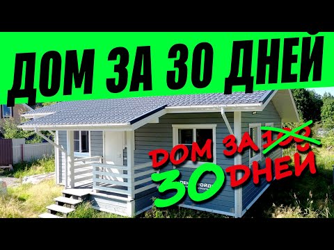 Видео: ДОМ ЗА 30 ДНЕЙ. ЗАЕЗЖАЙ И ЖИВИ