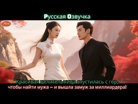 Видео: Красивая целительница спустилась с гор, чтобы найти мужа — и вышла замуж за миллиардера!