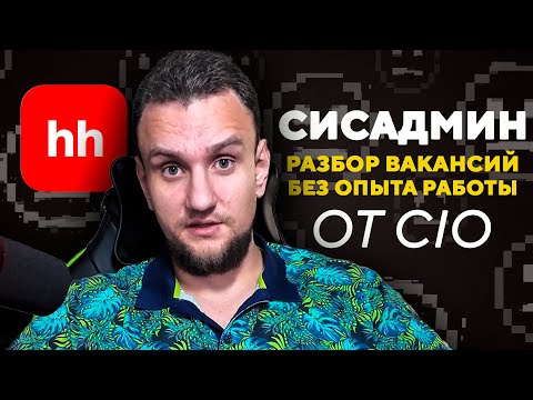 Видео: Тебе надо знать это, чтобы устроиться сисадмином в 2025 | Разбор вакансий hh.ru от IT-директора