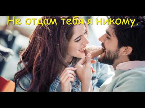 Видео: Ты останешься со мною навсегда