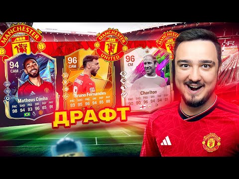 Видео: 11 ИГРОКОВ МАНЧЕСТЕР ЮНАЙТЕД В ДРАФТЕ FC 25
