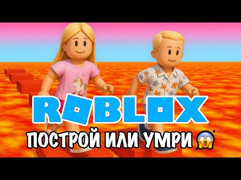 Видео: Roblox – ПОСТРОЙ ИЛИ УМРИ! 😱 Успеем защититься?
