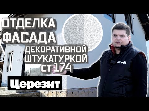 Видео: Технология отделки фасада из газобетона без утеплителя. Декоративная штукатурка ЦЕРЕЗИТ ст174