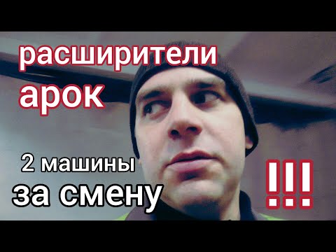 Видео: Расширители арок в режиме лайф !