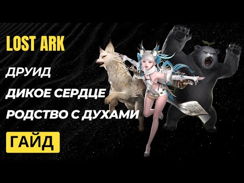 Видео: Lost Ark. Друид(wild soul). Топовые билды. Гайд.