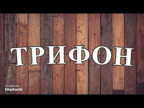 Видео: ТРИФОН - рассказ Антона Чехова.