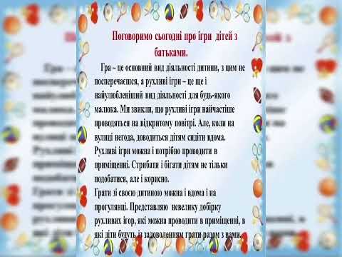Видео: Поради для батьків від інструктора з фізичного виховання.