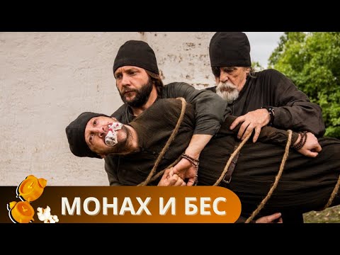 Видео: ВЕЛИКОЛЕПНЫЙ ФИЛЬМ СКРАСИТ ВАШ СУББОТНИЙ ВЕСЕННИЙ ВЕЧЕР! СОВЕТУЮ ОБЯЗАТЕЛЬНО К ПРОСМОТРУ!МОНАХ И БЕС