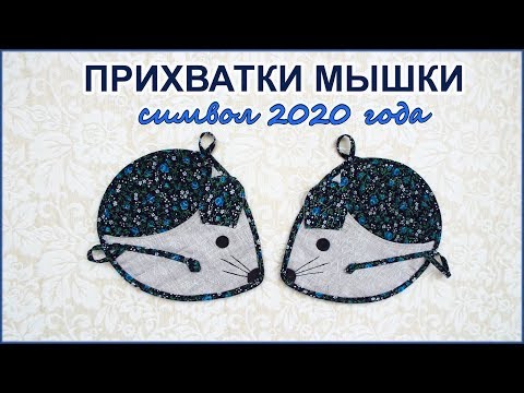 Видео: DIY. Как сшить прихватки МЫШКИ символ года. How to sew a mouse potholders symbol of the year
