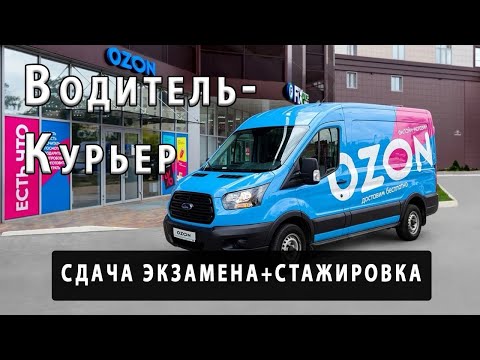 Видео: День в OZON. Водитель-Курьер компании OZON.